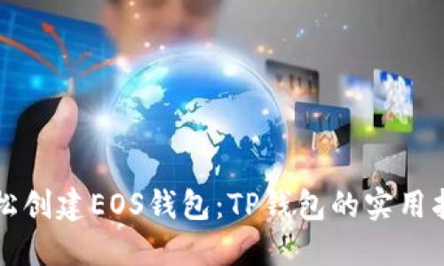 轻松创建EOS钱包：TP钱包的实用指南