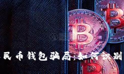 数字人民币钱包骗局：如何识别与防范