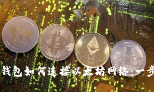 兵toTP钱包如何连接以太坊网络：一步步指南