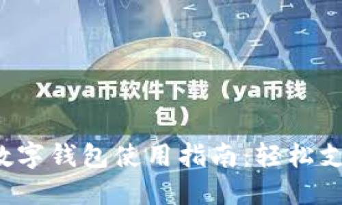: 京东支付数字钱包使用指南：轻松支付、便捷生活