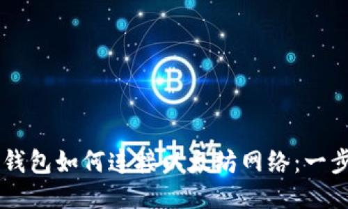 兵toTP钱包如何连接以太坊网络：一步步指南