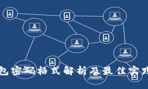 TP钱包密码格式解析及最佳实践指南