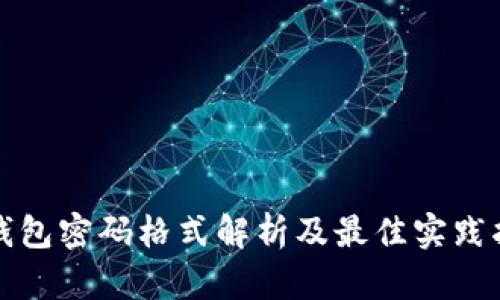 TP钱包密码格式解析及最佳实践指南