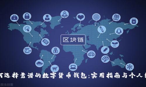 如何选择靠谱的数字货币钱包：实用指南与个人经历