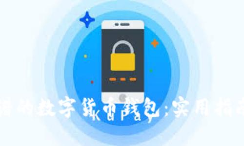 如何选择靠谱的数字货币钱包：实用指南与个人经历