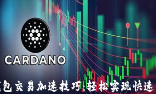 
TP钱包交易加速技巧：轻松实现快速转账