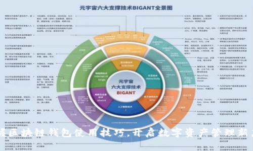 掌握区块链钱包使用技巧，开启数字资产管理新篇章