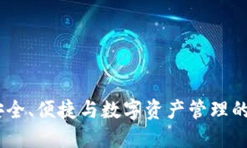 TP钱包：安全、便捷与数字资产管理的完美结合