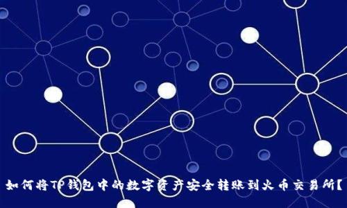 如何将TP钱包中的数字资产安全转账到火币交易所？