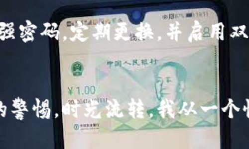   如何查是否注册过数字钱包 / 
 guanjianci 数字钱包, 注册查询, 资金安全 /guanjianci 

引言
在这个数字化飞速发展的时代，数字钱包已经成为我们日常生活中不可或缺的一部分。它不仅极大地方便了我们的消费支付，也改变了传统的经济交易方式。然而，随着各种数字钱包的出现，我们难免会有一些疑问——我是否已经注册过某个数字钱包？如果你和我一样，曾经在某个瞬间陷入过这样的迷茫，今天的内容将帮助你解答这个问题。

为何需要确认是否注册过数字钱包
首先，确认是否注册过数字钱包是出于保护个人财务安全的考虑。如果已经注册过，而你却忘记了相关信息，可能会导致钱包使用时的不便，甚至让你面临财务风险。记得我小时候，有一次在父母的指导下学习如何管理零花钱，虽然那会儿还没有数字钱包的概念，但我体会到了理财的重要性。数字钱包虽方便，但如何安全、有效地使用它们同样至关重要。

步骤一：查看手机应用
现在绝大多数人都将数字钱包应用安装在手机上。首先，你可以通过以下步骤检查你的手机应用。打开手机的应用程序列表，寻找那些标有“钱包”、“支付”或某个特定数字钱包品牌名称的应用。常见的数字钱包包括支付宝、微信支付、Apple Pay、Google Pay等。如果你找到了相关应用，打开它并查看是否需要登录。这可能会提示你是否已经注册过该账户。

步骤二：查邮箱或短信记录
很多数字钱包在你注册时都会发送确认邮件或短信。如果你依旧使用该邮箱或电话，回顾一下过去的邮件或信息记录，可能会发现相关的注册确认信息。仔细搜索如“注册确认”、“欢迎使用”的关键词，能否找到曾经的注册通知。年前我就用这种方式找回了一个已经遗忘的购物网站的登录信息，感受到技术带来的便利。

步骤三：访问官方网站
大部分数字钱包都有官方网站，你可以通过这些网站确认自己的账户状态。以支付宝为例，访问其官方网站，看看是否有“找回密码”或“账户查询”的选项。通常情况下，如果你输入相关的手机号码或邮箱地址，将会收到认证信息，帮助你确认自己是否注册过该钱包。

步骤四：咨询客服
如果以上步骤还是无法解决你的疑虑，可以直接联系数字钱包的客服。大部分数字钱包的客服都非常专业，他们会通过你提供的一些信息来确认是否存在该账户。你只需提供注册时的手机号码或邮箱地址，客服便可以查出相关信息。记得在联系客户服务时保持礼貌，祝你有一个愉快的交流体验！

如何保护你的数字钱包
在确认自己注册了数字钱包之后，安全问题就显得尤为重要。想想我自己的经历，早在大学时，我的一个同学因忘记密码而多次尝试登录，结果被锁定了账户。为了保护我们的电子钱包，建议采用强密码，定期更换，并启用双重身份验证功能。保护个人信息的意识也非常重要。在你使用数字钱包时，请确保你的手机和电脑都是安全的，避免在公共Wi-Fi下进行财务交易，因为这可能暴露你的信息。

总结
确认是否注册过数字钱包的步骤其实很简单，从手机应用、邮箱记录到访问官方网站，都能帮助你找到答案。在未来的日子里，随着数字钱包的使用越来越普遍，我们要时刻保持对个人财务安全的警惕。时光流转，我从一个懵懂的孩子逐渐成长为对数字交易有一定理解的青年，珍惜我拥有的每一份财富。希望今天的分享能对你有所帮助，也希望你在使用数字钱包时，能够安全、便捷地享受到这一新科技带来的好处。