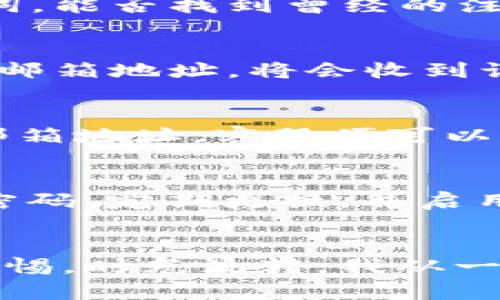   如何查是否注册过数字钱包 / 
 guanjianci 数字钱包, 注册查询, 资金安全 /guanjianci 

引言
在这个数字化飞速发展的时代，数字钱包已经成为我们日常生活中不可或缺的一部分。它不仅极大地方便了我们的消费支付，也改变了传统的经济交易方式。然而，随着各种数字钱包的出现，我们难免会有一些疑问——我是否已经注册过某个数字钱包？如果你和我一样，曾经在某个瞬间陷入过这样的迷茫，今天的内容将帮助你解答这个问题。

为何需要确认是否注册过数字钱包
首先，确认是否注册过数字钱包是出于保护个人财务安全的考虑。如果已经注册过，而你却忘记了相关信息，可能会导致钱包使用时的不便，甚至让你面临财务风险。记得我小时候，有一次在父母的指导下学习如何管理零花钱，虽然那会儿还没有数字钱包的概念，但我体会到了理财的重要性。数字钱包虽方便，但如何安全、有效地使用它们同样至关重要。

步骤一：查看手机应用
现在绝大多数人都将数字钱包应用安装在手机上。首先，你可以通过以下步骤检查你的手机应用。打开手机的应用程序列表，寻找那些标有“钱包”、“支付”或某个特定数字钱包品牌名称的应用。常见的数字钱包包括支付宝、微信支付、Apple Pay、Google Pay等。如果你找到了相关应用，打开它并查看是否需要登录。这可能会提示你是否已经注册过该账户。

步骤二：查邮箱或短信记录
很多数字钱包在你注册时都会发送确认邮件或短信。如果你依旧使用该邮箱或电话，回顾一下过去的邮件或信息记录，可能会发现相关的注册确认信息。仔细搜索如“注册确认”、“欢迎使用”的关键词，能否找到曾经的注册通知。年前我就用这种方式找回了一个已经遗忘的购物网站的登录信息，感受到技术带来的便利。

步骤三：访问官方网站
大部分数字钱包都有官方网站，你可以通过这些网站确认自己的账户状态。以支付宝为例，访问其官方网站，看看是否有“找回密码”或“账户查询”的选项。通常情况下，如果你输入相关的手机号码或邮箱地址，将会收到认证信息，帮助你确认自己是否注册过该钱包。

步骤四：咨询客服
如果以上步骤还是无法解决你的疑虑，可以直接联系数字钱包的客服。大部分数字钱包的客服都非常专业，他们会通过你提供的一些信息来确认是否存在该账户。你只需提供注册时的手机号码或邮箱地址，客服便可以查出相关信息。记得在联系客户服务时保持礼貌，祝你有一个愉快的交流体验！

如何保护你的数字钱包
在确认自己注册了数字钱包之后，安全问题就显得尤为重要。想想我自己的经历，早在大学时，我的一个同学因忘记密码而多次尝试登录，结果被锁定了账户。为了保护我们的电子钱包，建议采用强密码，定期更换，并启用双重身份验证功能。保护个人信息的意识也非常重要。在你使用数字钱包时，请确保你的手机和电脑都是安全的，避免在公共Wi-Fi下进行财务交易，因为这可能暴露你的信息。

总结
确认是否注册过数字钱包的步骤其实很简单，从手机应用、邮箱记录到访问官方网站，都能帮助你找到答案。在未来的日子里，随着数字钱包的使用越来越普遍，我们要时刻保持对个人财务安全的警惕。时光流转，我从一个懵懂的孩子逐渐成长为对数字交易有一定理解的青年，珍惜我拥有的每一份财富。希望今天的分享能对你有所帮助，也希望你在使用数字钱包时，能够安全、便捷地享受到这一新科技带来的好处。