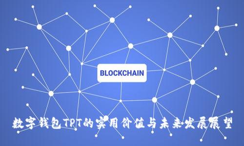 数字钱包TPT的实用价值与未来发展展望