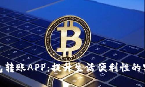 数字钱包转账APP：提升生活便利性的实用选择