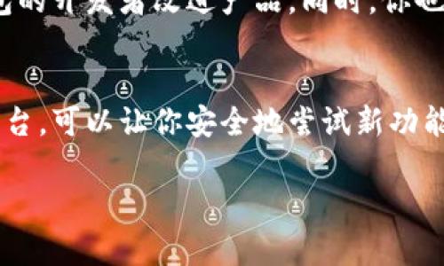 要使用TP钱包的测试网，大家通常需要完成几个步骤。以下是一个简明的指南，以帮助你顺利体验TP钱包的测试网功能。

1. 下载TP钱包
首先，你需要在你的设备上下载TP钱包。TP钱包在多个平台上都有提供，包括安卓和iOS。在官网或正规应用商店下载安装包，确保安全和可靠。

2. 创建钱包
打开TP钱包应用后，你可以选择创建新钱包。在这一过程中，会生成一组助记词，也就是你钱包的「钥匙」。请务必将这组助记词妥善保管，不要分享给任何人。

3. 选择测试网
在TP钱包中，你会找到网络设置的选项。点击该选项，然后选择“测试网”。TP钱包支持多个测试网，例如以太坊测试网、波场测试网等。在这里，你可以选择你想要连接的测试网络。

4. 获取测试币
进入测试网后，你需要获取一些测试币，以便进行交易或体验不同的功能。你可以访问测试网的水龙头（faucet），在水龙头页面上输入你的钱包地址，就能领取免费的测试币。如果不确定水龙头在哪，你可以在网络上搜索相关关键词，比如“[测试网名称] faucet”。

5. 进行操作
现在你已经设置好了TP钱包的测试网络，并且获取了测试币，你可以开始进行各种操作了。可以尝试发送和接收测试币，或者参与到那些部署在测试网的DApp中。体验的过程不仅可以帮助你熟悉TP钱包的功能，还能让你更好地理解区块链的运作方式。

6. 反馈与学习
在测试的过程中，建议你多做记录，捕捉你的使用体验和遇到的任何问题。在社区或论坛中分享你的反馈，帮助TP钱包的开发者改进产品。同时，你也可以向其他用户学习，了解他们的使用心得。

结束语
通过以上步骤，你就可以顺利访问TP钱包的测试网。无论你是区块链的新手还是资深用户，测试网都是一个很好的平台，可以让你安全地尝试新功能、学习新知识。希望你在体验测试网的过程中，能够收获满满！

这样一来，你就可以通过TP钱包的测试网，深入了解区块链的各项功能，提升你的操作技能。
