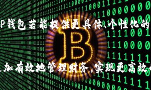   一步下载支付宝TP钱包，轻松管理你的金融生活 / 
 guanjianci 支付宝, TP钱包, 金融管理 /guanjianci 

引言：数字钱包的崛起
在这个数字化快速发展的时代，传统的现金支付方式正在逐渐被便捷的数字钱包所取代。作为国内最大的支付平台之一，支付宝无疑是众多用户的首选，而TP钱包则是支付宝旗下的一款附加应用，旨在帮助用户更好地管理个人的金融生活。我记得小时候，家里的钱都是爸妈放在一个小盒子里，每次用钱都还要打开，虽然那样有种简单的安全感，但如今科技的发展让我想起那些岁月的单纯和方便。

什么是TP钱包？
TP钱包是支付宝推出的一款专注于金融服务的数字钱包应用。它不仅可以用来进行在线支付、转账等基本功能，还提供了丰富的金融管理工具，如基金投资、理财产品、信用卡管理等。通过TP钱包，用户可以更系统化地管理个人财务，为以后的生活打好基础。对此，我有过很多亲身体验，比如说我从大学时就开始使用这类软件，发现它们在消费记录、预算控制等方面的作用不可小觑。

如何下载支付宝TP钱包？
下载支付宝TP钱包其实相当简单。以下是几个步骤：
ol
  li打开手机的应用商店i(如App Store或Google Play)/i/li
  li在搜索框中输入“TP钱包”或“支付宝TP钱包”/li
  li找到应用后，点击下载/li
  li安装完成后，打开应用并注册或登录你的支付宝账号/li
/ol
对于我来说，下载类似应用的体验总是充满期待，尤其是新功能总能让我惊喜。记得我第一次使用这个钱包时，像是开启了一个全新的金融世界，管理起来比我的传统方式轻松多了。

TP钱包的主要功能
TP钱包的功能丰富多样，以下是一些核心功能：
ul
  li在线支付：用户可以使用TP钱包进行各种购物支付，享受便捷的生活方式。/li
  li理财服务：TP钱包提供多种理财产品，帮助用户实现财富增值，从而让每一分钱都发挥应有的作用。/li
  li信贷服务：TP钱包也有小额借贷功能，提供灵活的信贷选择，让急需用钱时不再手足无措。/li
  li智能记账：应用内设有记账功能，根据消费习惯自动生成图表，助你清晰掌握个人财务状况。/li
/ul
记得我在参加一次理财培训课程时，讲师提到的就是这样一个观点：理解自己的财务状况，才会让我们的投资更加有效。而TP钱包正好填补了这一点，让我们在日常生活中不再因为资金管理而感到困惑。

用户体验与建议
作为一名长期的使用者，我对TP钱包的体验大致分为几个方面：
ul
  li界面友好：应用的界面设计简单明了，用户可以很快上手使用。即便是老年用户也可以轻松操作，这是我最初选择的因素之一。/li
  li安全性加强：支付宝在用户资金安全方面投入了大量精力，采用了多重身份验证和加密技术，确保资金安全。回想起之前我因大意而导致的小额损失，那一幕直到现在都让我心有余悸。/li
  li及时更新：TP钱包的团队也会定期推出更新，新功能不断涌现，让我每次更新后都有种新鲜感。/li
/ul
然而，使用中也有一些小问题，例如个别功能操作不太流畅，或者偶尔会出现网络不稳定的情况。不过总体来说，这些问题并不影响其核心功能的使用。

个性化理财的未来
未来，我希望TP钱包能够在个性化理财方面深入发展，依据用户的消费习惯与财务目标推荐适合的理财产品。就像我小时候总希望能有一位财务顾问来为我的零花钱出谋划策那样，TP钱包若能提供更具体、个性化的建议，将会帮助更多用户轻松走上财富增值的道路。

总结
总之，支付宝TP钱包作为一款实用的金融工具，在日常生活中为我们带来了很多便利。从下载安装到日常使用，它的每一个环节都让人感受到数字钱包的魅力。通过TP钱包，我们能够更加有效地管理财务，实现更高效的生活。今后，我会继续关注TP钱包的更新与进步，希望它能够不断完善，更好地服务于大众。就像我所期待的那样，让每个人都能轻松掌握自己的财务，过上自己想要的生活。