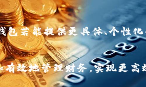   一步下载支付宝TP钱包，轻松管理你的金融生活 / 
 guanjianci 支付宝, TP钱包, 金融管理 /guanjianci 

引言：数字钱包的崛起
在这个数字化快速发展的时代，传统的现金支付方式正在逐渐被便捷的数字钱包所取代。作为国内最大的支付平台之一，支付宝无疑是众多用户的首选，而TP钱包则是支付宝旗下的一款附加应用，旨在帮助用户更好地管理个人的金融生活。我记得小时候，家里的钱都是爸妈放在一个小盒子里，每次用钱都还要打开，虽然那样有种简单的安全感，但如今科技的发展让我想起那些岁月的单纯和方便。

什么是TP钱包？
TP钱包是支付宝推出的一款专注于金融服务的数字钱包应用。它不仅可以用来进行在线支付、转账等基本功能，还提供了丰富的金融管理工具，如基金投资、理财产品、信用卡管理等。通过TP钱包，用户可以更系统化地管理个人财务，为以后的生活打好基础。对此，我有过很多亲身体验，比如说我从大学时就开始使用这类软件，发现它们在消费记录、预算控制等方面的作用不可小觑。

如何下载支付宝TP钱包？
下载支付宝TP钱包其实相当简单。以下是几个步骤：
ol
  li打开手机的应用商店i(如App Store或Google Play)/i/li
  li在搜索框中输入“TP钱包”或“支付宝TP钱包”/li
  li找到应用后，点击下载/li
  li安装完成后，打开应用并注册或登录你的支付宝账号/li
/ol
对于我来说，下载类似应用的体验总是充满期待，尤其是新功能总能让我惊喜。记得我第一次使用这个钱包时，像是开启了一个全新的金融世界，管理起来比我的传统方式轻松多了。

TP钱包的主要功能
TP钱包的功能丰富多样，以下是一些核心功能：
ul
  li在线支付：用户可以使用TP钱包进行各种购物支付，享受便捷的生活方式。/li
  li理财服务：TP钱包提供多种理财产品，帮助用户实现财富增值，从而让每一分钱都发挥应有的作用。/li
  li信贷服务：TP钱包也有小额借贷功能，提供灵活的信贷选择，让急需用钱时不再手足无措。/li
  li智能记账：应用内设有记账功能，根据消费习惯自动生成图表，助你清晰掌握个人财务状况。/li
/ul
记得我在参加一次理财培训课程时，讲师提到的就是这样一个观点：理解自己的财务状况，才会让我们的投资更加有效。而TP钱包正好填补了这一点，让我们在日常生活中不再因为资金管理而感到困惑。

用户体验与建议
作为一名长期的使用者，我对TP钱包的体验大致分为几个方面：
ul
  li界面友好：应用的界面设计简单明了，用户可以很快上手使用。即便是老年用户也可以轻松操作，这是我最初选择的因素之一。/li
  li安全性加强：支付宝在用户资金安全方面投入了大量精力，采用了多重身份验证和加密技术，确保资金安全。回想起之前我因大意而导致的小额损失，那一幕直到现在都让我心有余悸。/li
  li及时更新：TP钱包的团队也会定期推出更新，新功能不断涌现，让我每次更新后都有种新鲜感。/li
/ul
然而，使用中也有一些小问题，例如个别功能操作不太流畅，或者偶尔会出现网络不稳定的情况。不过总体来说，这些问题并不影响其核心功能的使用。

个性化理财的未来
未来，我希望TP钱包能够在个性化理财方面深入发展，依据用户的消费习惯与财务目标推荐适合的理财产品。就像我小时候总希望能有一位财务顾问来为我的零花钱出谋划策那样，TP钱包若能提供更具体、个性化的建议，将会帮助更多用户轻松走上财富增值的道路。

总结
总之，支付宝TP钱包作为一款实用的金融工具，在日常生活中为我们带来了很多便利。从下载安装到日常使用，它的每一个环节都让人感受到数字钱包的魅力。通过TP钱包，我们能够更加有效地管理财务，实现更高效的生活。今后，我会继续关注TP钱包的更新与进步，希望它能够不断完善，更好地服务于大众。就像我所期待的那样，让每个人都能轻松掌握自己的财务，过上自己想要的生活。