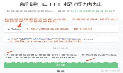 开启TP钱包是一件相对简单的事情。TP钱包是一款移动端的多链数字资产钱包，支持多种区块链资产的管理。以下是详细步骤，以及一些个人的思考和经历，帮助你更好地理解如何使用这个工具。

第一步：下载TP钱包
首先，你需要在你的手机上下载TP钱包。对于安卓用户，可以在各大应用商店或者TP钱包的官方网站上找到下载链接；对于iOS用户，则可以直接在App Store中搜索“TP钱包”。选择合适的版本下载安装。

第二步：安装并打开钱包
下载安装完成后，打开TP钱包应用。你会看到启动界面，接下来会引导你进行创建新钱包或导入已有钱包的选择。在这里，你可以选择创建新钱包开始使用。

第三步：创建新的钱包
如果你选择创建新钱包，系统会要求设置一个强密码。这个密码非常重要，因为它是保护你资产的第一道防线。所以，尽量选择一个复杂一点的密码，并且将其保存在安全的地方。同时，系统还会提供一句助记词，这个助记词是你恢复钱包的关键，请务必妥善保存。

第四步：备份助记词
助记词是钱包安全的核心，它使你能够在设备丢失或者更换时恢复钱包。因此，我建议将助记词以书面形式记录下来，保存在一个安全的地方，比如锁好在家里的保险箱里。曾几何时，我也因为没有备份助记词而失去了我几个月前投资的一些重要资产，这样的教训让我意识到备份的重要性。

第五步：了解钱包界面
新钱包创建成功后，你会看到钱包的主界面。在这里，你可以看到当前资产的总览，进行转账、收款以及其他操作。初次使用时，可能会有些不适应，但慢慢操作后，你会发现这款钱包的界面设计其实非常友好。

第六步：充值资产
现在，你可以通过“充值”选项来向钱包中添加资产。TP钱包支持多种数字货币，你可以选择想要充值的货币，并生成对应的充值地址。这时我总会回想起我第一次使用数字钱包时的激动心情，那时候看到数字资产进入我的钱包就像收到了意外的惊喜一样。

第七步：安全注意事项
使用TP钱包期间，务必要保持警惕。不要随意点击不明链接或下载来源不明的软件，有人曾因此而丢失了大量资产。保持软件的及时更新，能够有效避免一些安全问题，确保你的资产安全。

第八步：分享与交流
最后，适时的与其他用户交流经验也是很重要的。加入一些数字货币的讨论群组，与他人分享你的使用心得、投资建议等，能够帮助你更好地理解数字货币市场的动态。

结语
开启TP钱包的过程其实是一个自我成长的过程。回望过去，当我初次接触区块链技术时，充满了各种疑虑和迷茫，但正是这份探索的勇气，促使我不断学习和成长。希望每一个开启TP钱包的人，都能在这个数字货币的新世界里找到属于自己的宝藏。

以上就是开启TP钱包的详细步骤及个人的一些感悟，希望对你有所帮助。如有其他问题，欢迎随时提问！