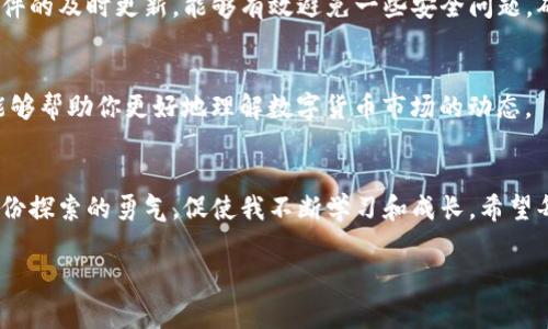 开启TP钱包是一件相对简单的事情。TP钱包是一款移动端的多链数字资产钱包，支持多种区块链资产的管理。以下是详细步骤，以及一些个人的思考和经历，帮助你更好地理解如何使用这个工具。

第一步：下载TP钱包
首先，你需要在你的手机上下载TP钱包。对于安卓用户，可以在各大应用商店或者TP钱包的官方网站上找到下载链接；对于iOS用户，则可以直接在App Store中搜索“TP钱包”。选择合适的版本下载安装。

第二步：安装并打开钱包
下载安装完成后，打开TP钱包应用。你会看到启动界面，接下来会引导你进行创建新钱包或导入已有钱包的选择。在这里，你可以选择创建新钱包开始使用。

第三步：创建新的钱包
如果你选择创建新钱包，系统会要求设置一个强密码。这个密码非常重要，因为它是保护你资产的第一道防线。所以，尽量选择一个复杂一点的密码，并且将其保存在安全的地方。同时，系统还会提供一句助记词，这个助记词是你恢复钱包的关键，请务必妥善保存。

第四步：备份助记词
助记词是钱包安全的核心，它使你能够在设备丢失或者更换时恢复钱包。因此，我建议将助记词以书面形式记录下来，保存在一个安全的地方，比如锁好在家里的保险箱里。曾几何时，我也因为没有备份助记词而失去了我几个月前投资的一些重要资产，这样的教训让我意识到备份的重要性。

第五步：了解钱包界面
新钱包创建成功后，你会看到钱包的主界面。在这里，你可以看到当前资产的总览，进行转账、收款以及其他操作。初次使用时，可能会有些不适应，但慢慢操作后，你会发现这款钱包的界面设计其实非常友好。

第六步：充值资产
现在，你可以通过“充值”选项来向钱包中添加资产。TP钱包支持多种数字货币，你可以选择想要充值的货币，并生成对应的充值地址。这时我总会回想起我第一次使用数字钱包时的激动心情，那时候看到数字资产进入我的钱包就像收到了意外的惊喜一样。

第七步：安全注意事项
使用TP钱包期间，务必要保持警惕。不要随意点击不明链接或下载来源不明的软件，有人曾因此而丢失了大量资产。保持软件的及时更新，能够有效避免一些安全问题，确保你的资产安全。

第八步：分享与交流
最后，适时的与其他用户交流经验也是很重要的。加入一些数字货币的讨论群组，与他人分享你的使用心得、投资建议等，能够帮助你更好地理解数字货币市场的动态。

结语
开启TP钱包的过程其实是一个自我成长的过程。回望过去，当我初次接触区块链技术时，充满了各种疑虑和迷茫，但正是这份探索的勇气，促使我不断学习和成长。希望每一个开启TP钱包的人，都能在这个数字货币的新世界里找到属于自己的宝藏。

以上就是开启TP钱包的详细步骤及个人的一些感悟，希望对你有所帮助。如有其他问题，欢迎随时提问！