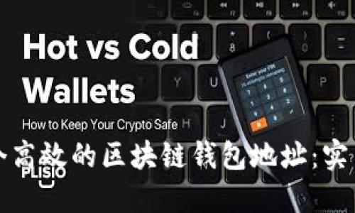 如何开发一个高效的区块链钱包地址：实用指南与技巧
