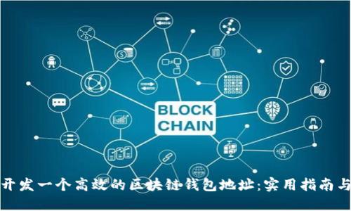 如何开发一个高效的区块链钱包地址：实用指南与技巧