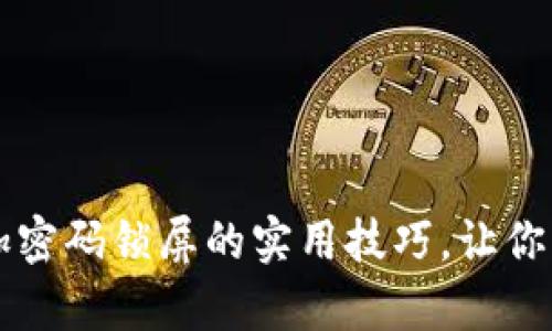 手机钱包叠加密码锁屏的实用技巧，让你的支付更安全