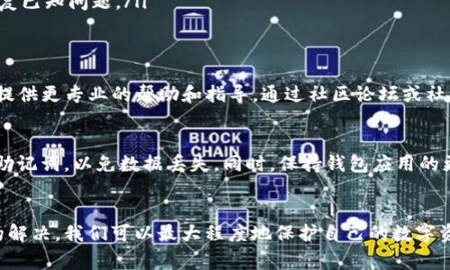 错误的TP钱包数据可能会导致用户无法正常进行交易或查看资产。这种情况的原因多种多样，解决问题的方法也有所不同。以下是关于TP钱包数据错误的一些解读和建议。

1. 什么是TP钱包？
TP钱包是一种加密货币钱包，旨在提供安全便捷的区块链资产管理服务。作为数字钱包，它支持多种数字资产的存储和交易，使用户能够方便地管理他们的加密货币。

2. 数据错误的常见原因
TP钱包数据错误的原因之一可能是网络问题。在区块链交易中，网络状况的良好与否直接影响到数据的同步。此外，钱包应用程序本身可能存在bug，或者用户的设备可能存储了损坏的缓存数据。

3. 如何排查和解决数据错误
当用户遇到TP钱包数据错误时，可以尝试以下几个步骤来排查和解决问题：
ul
    listrong检查网络连接：/strong确保手机或电脑的网络连接正常，尝试切换到更稳定的网络。/li
    listrong重启钱包应用：/strong关闭TP钱包应用程序再重新打开，有时简单的重启可以解决临时故障。/li
    listrong清理缓存：/strong在设备设置中清理TP钱包的缓存，可以强制钱包重新加载数据。/li
    listrong更新应用：/strong确保TP钱包是最新版本，开发者会定期发布更新以修复已知问题。/li
/ul

4. 如果问题依然存在怎么办？
如果经过上述步骤后，问题依然存在，用户可以寻求TP钱包官方的客服支持。他们可以提供更专业的帮助和指导。通过社区论坛或社交媒体，其他用户的经验分享也可能对解决问题有所帮助。

5. 未来如何避免类似问题
为了避免未来再次遇到数据错误，用户可以采取一些预防措施。例如，定期备份私钥和助记词，以免数据丢失。同时，保持钱包应用的更新，关注最新的开发动态，让自己跟上技术的发展步伐。

结语
在使用数字钱包的过程中，数据错误是一种相对常见的问题。通过合理的排查和及时的解决，我们可以最大程度地保护自己的数字资产。加密货币的世界充满了机遇与挑战，希望每位用户都能安全便捷地享受这一过程。
