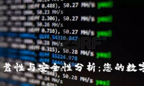 数字信用钱包的可靠性与安全性分析：您的数字资产安全无忧吗？