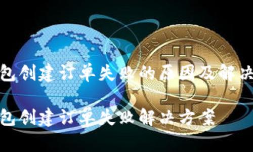 tp钱包创建订单失败的原因及解决方案

tp钱包创建订单失败解决方案