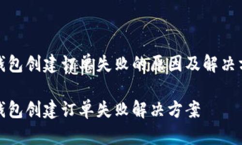 tp钱包创建订单失败的原因及解决方案

tp钱包创建订单失败解决方案