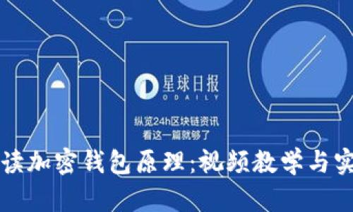 深入解读加密钱包原理：视频教学与实用指南