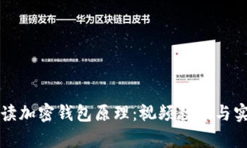 深入解读加密钱包原理：视频教学与实用指南