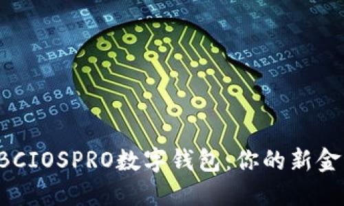 探索ABCIOSPRO数字钱包：你的新金融伴侣