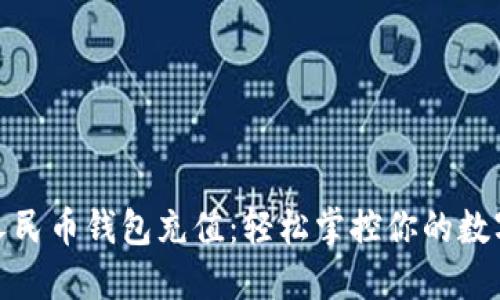 数字人民币钱包充值：轻松掌控你的数字经济