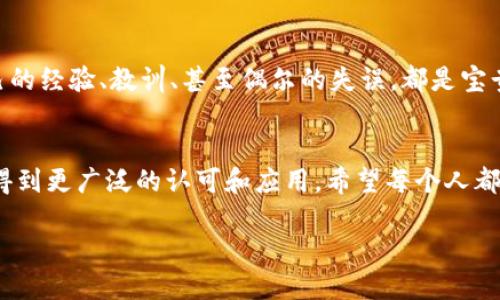   如何有效管理TP钱包的资金：确保安全与流动性 / 
 guanjianci TP钱包, 钱包金额, 资金管理 /guanjianci 

引言：TP钱包的崛起
在数字货币和区块链技术迅速发展的今天，钱包作为交易的载体，扮演着至关重要的角色。TP钱包作为一种新兴的数字钱包，凭借其高安全性和便捷用户体验，赢得了很多投资者的青睐。然而，如何管理好TP钱包中的资金，更是每个使用者必须面对的课题。

TP钱包的基本功能
TP钱包不仅是存储数字货币的工具，更是进行交易、查看资产、管理各种代币的综合服务平台。通过TP钱包，用户可以方便地接收和发送数字资产，参与各种区块链项目的投资。同时，它还提供了实时的市场行情和资产转移的安全保障。

最高金额的意义
对于很多投资者而言，TP钱包中的“最高金额”并不仅仅是个数字，它代表着一个人的资产安全和投资决策。过高的金额可能会引发安全隐患，而过低的金额又可能影响到资金流动性。所以，合理地设置和调整钱包中的资金是至关重要的。

我小时候的投资观
我记得小时候，看着父母在银行存钱，我总是觉得存钱是件老土的事。随着长大，我慢慢意识到，理财的重要性远超我想象。现在，使用TP钱包来管理我的数字资产，已经成为我理财的一部分。我会把家庭的一部分储蓄放在TP钱包中，用于数字货币的投资。

如何确保安全性与流动性
资金安全是使用TP钱包时最应关注的事项之一。首先，钱包的私钥一定要妥善保管。无论是选择备份在纸上，还是使用专业的硬件钱包，务必要确保其他人无法轻易获取。其次，投资时不要把所有资金都锁在一个项目里。分散投资风险是每个投资者必须掌握的技巧。有效地管理这些资产，让我的投资变得更加从容。

更具体的管理策略
在使用TP钱包时，我通常采取以下几种管理策略：
ul
listrong设定预算：/strong我会提前设定每个月的投资预算，并严格遵守。不将所有的资金都投入一次性交易中，从而确保可以应对市场波动。/li
listrong定期评估：/strong每隔一段时间，我会对我的投资组合进行评估，看看哪些项目表现良好，哪些需要调整。/li
listrong风险控制：/strong我会根据不同资产的波动性来调整我的资金配置。对某些高风险项目，我会减少投入，转而放更多的钱在稳定的资产中。/li
/ul

技术与安全的结合
现代科技为我们提供了许多保障资金安全的手段。TP钱包多重认证、冷存储技术等措施，让我在使用过程中可以更加安心。与此同时，了解区块链的基础知识和市场动向也尤为重要。这样能够帮助我在波动中作出理智的判断，我也分享给身边的朋友，让他们在投资时更有底气。

结论：资金管理的艺术
TP钱包为我们提供了管理资金的新方式，但如何在数字资产的海洋中找到安全、流动性与收益的平衡，才是最重要的。在这个过程中，自己的经验、教训、甚至偶尔的失误，都是宝贵的财富。我希望通过这样的分享，能够帮助更多人理解TP钱包的内涵，从而让他们的投资之路更加顺畅。 

未来展望
展望未来，TP钱包和其他数字资产钱包的发展必将赋予我们更大的自由度和可能性。随着技术的进步和监管的完善，数字资产管理将会得到更广泛的认可和应用。希望每个人都能学会如何在这个科技与金融交织的时代，找到自己的资产管理之道。 

—— 这就是我对TP钱包及其资金管理的看法与经验分享。希望能引发更多思考。
