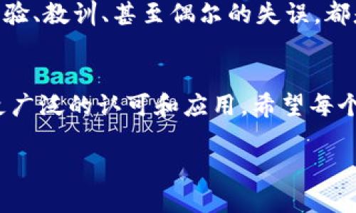   如何有效管理TP钱包的资金：确保安全与流动性 / 
 guanjianci TP钱包, 钱包金额, 资金管理 /guanjianci 

引言：TP钱包的崛起
在数字货币和区块链技术迅速发展的今天，钱包作为交易的载体，扮演着至关重要的角色。TP钱包作为一种新兴的数字钱包，凭借其高安全性和便捷用户体验，赢得了很多投资者的青睐。然而，如何管理好TP钱包中的资金，更是每个使用者必须面对的课题。

TP钱包的基本功能
TP钱包不仅是存储数字货币的工具，更是进行交易、查看资产、管理各种代币的综合服务平台。通过TP钱包，用户可以方便地接收和发送数字资产，参与各种区块链项目的投资。同时，它还提供了实时的市场行情和资产转移的安全保障。

最高金额的意义
对于很多投资者而言，TP钱包中的“最高金额”并不仅仅是个数字，它代表着一个人的资产安全和投资决策。过高的金额可能会引发安全隐患，而过低的金额又可能影响到资金流动性。所以，合理地设置和调整钱包中的资金是至关重要的。

我小时候的投资观
我记得小时候，看着父母在银行存钱，我总是觉得存钱是件老土的事。随着长大，我慢慢意识到，理财的重要性远超我想象。现在，使用TP钱包来管理我的数字资产，已经成为我理财的一部分。我会把家庭的一部分储蓄放在TP钱包中，用于数字货币的投资。

如何确保安全性与流动性
资金安全是使用TP钱包时最应关注的事项之一。首先，钱包的私钥一定要妥善保管。无论是选择备份在纸上，还是使用专业的硬件钱包，务必要确保其他人无法轻易获取。其次，投资时不要把所有资金都锁在一个项目里。分散投资风险是每个投资者必须掌握的技巧。有效地管理这些资产，让我的投资变得更加从容。

更具体的管理策略
在使用TP钱包时，我通常采取以下几种管理策略：
ul
listrong设定预算：/strong我会提前设定每个月的投资预算，并严格遵守。不将所有的资金都投入一次性交易中，从而确保可以应对市场波动。/li
listrong定期评估：/strong每隔一段时间，我会对我的投资组合进行评估，看看哪些项目表现良好，哪些需要调整。/li
listrong风险控制：/strong我会根据不同资产的波动性来调整我的资金配置。对某些高风险项目，我会减少投入，转而放更多的钱在稳定的资产中。/li
/ul

技术与安全的结合
现代科技为我们提供了许多保障资金安全的手段。TP钱包多重认证、冷存储技术等措施，让我在使用过程中可以更加安心。与此同时，了解区块链的基础知识和市场动向也尤为重要。这样能够帮助我在波动中作出理智的判断，我也分享给身边的朋友，让他们在投资时更有底气。

结论：资金管理的艺术
TP钱包为我们提供了管理资金的新方式，但如何在数字资产的海洋中找到安全、流动性与收益的平衡，才是最重要的。在这个过程中，自己的经验、教训、甚至偶尔的失误，都是宝贵的财富。我希望通过这样的分享，能够帮助更多人理解TP钱包的内涵，从而让他们的投资之路更加顺畅。 

未来展望
展望未来，TP钱包和其他数字资产钱包的发展必将赋予我们更大的自由度和可能性。随着技术的进步和监管的完善，数字资产管理将会得到更广泛的认可和应用。希望每个人都能学会如何在这个科技与金融交织的时代，找到自己的资产管理之道。 

—— 这就是我对TP钱包及其资金管理的看法与经验分享。希望能引发更多思考。