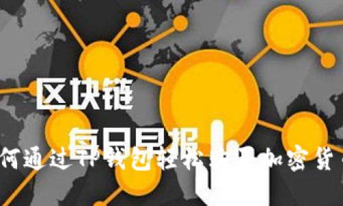 如何通过TP钱包轻松购买加密货币?