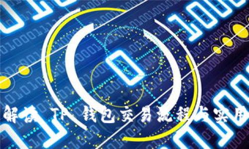 全面解读 TP 钱包交易流程与实用技巧