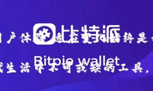 在谈论数字钱包能否卸载之前，首先我们需要明确数字钱包的定义及其功能。数字钱包，顾名思义，是一种电子支付工具，通过移动设备进行金融交易。它可以存储信用卡、借记卡和其他支付方式的信息，使得用户可以方便快捷地进行线上和线下的支付。

数字钱包的基本功能

数字钱包的基本功能包括在线支付、转账、收款以及存储虚拟货币或积分。许多数字钱包还集成了社交功能，例如，可以通过好友间的便捷转账服务来调节金额，有时甚至可以参与小型的社交活动，这么说来，它不仅是支付工具，还是一种生活方式的体现。通过这种方式，用户可以更轻松地管理个人财务，让日常消费变得更加高效。

数字钱包的不可卸载性问题

关于数字钱包能否卸载，答案并非简单的“可以”或“不能”。有的数字钱包在使用时会嵌入到操作系统中，成为系统应用的一部分，这种情况下可能无法轻易卸载。例如，某些手机品牌的数字钱包被设置为系统应用，用户对其进行操作时，会发现“卸载”选项灰显。

还有一些钱包应用则允许用户卸载，但在特定情况下，它们可能会自我恢复。例如，当你更新手机操作系统时，某些预装的应用会被自动下载回来，这让很多用户感到困惑。不过，在大多数情况下，用户仍然可以通过设置将这些应用隐藏或禁用，而不是彻底卸载。

卸载数字钱包的原因和思考

不论数字钱包是否能被卸载，很多用户可能会面临这样的问题：我为什么要卸载这个应用？在我的生活中，它的实际用途是什么？在我的使用经历中，我一开始也曾想卸载某些不常用的数字钱包，但我逐渐意识到，这些工具虽然使用频率不高，但在某些关键时刻却是非常实用的。

比如，在我大学的时候，常常会碰到朋友之间随意聚会的情况，大家为了方便起见，通常会选择用支付宝分账，这样可以避免用现金显得拗口。同时，我们也当做了一种社交工具，能够在朋友间互动。为了应对这类场合，即使这个数字钱包不常用，我也不会轻易选择卸载。通过这种体验，我认识到数字钱包的潜在价值。

安全性考虑

在决定是否保留某个数字钱包之前，还需考虑安全性因素。众所周知，数字钱包涉及到个人财务信息以及支付信息，安全性自然是重中之重。如果你选择卸载它，又放不下心中的安全隐患，或者担心未来的支付便利性受到影响，这无疑会引发一定的焦虑。在这方面，我曾经因安全问题而更改过我的数字钱包应用，选择了一款口碑较好的产品，确保了财务的安全性与便捷性。

个性化选择

每个人的需求都不同，有些人习惯于携带多款数字钱包，而有些人为了简约选择则可能只希望使用一两个。如我个人而言，喜欢尝试不同的数字钱包，探索它们的各自特色和功能。这让我在某种程度上变得更加灵活，能够根据不同场景进行选择。有的朋友则偏爱使用他们认为的“主流”应用，这也反映出社会对数字支付的选择多样性，显然没有一个“标准答案”。

总结：数字钱包的选择与生活方式

综上所述，数字钱包不能简单地用“能卸载”或“不能卸载”来判定其价值。它是反映现代社会支付便利性的工具，是每个用户的生活方式的体现。我们不妨给自己留一些余地，尝试多种数字钱包，找到最适合自己的使用方式。在选择卸载或保留的过程中，也要深思熟虑，确保作出的决策符合个人的需求与生活习惯。

关于未来的展望

随着科技的发展，数字钱包的功能将会更加丰富。未来的数字钱包不仅仅是一个支付工具，可能还会结合更多的智能科技，例如人工智能推荐、区块链技术的应用等，来提升用户体验。适应变化始终是我们应有的态度，在不久的将来，数字钱包或许会带给我们更多惊喜与便利。

通过这样的详细探讨，数字钱包的复杂性与实际价值弹性得以展现，我们在追求便捷与安全的同时，也面对着选择的多元。无论怎样，数字钱包与我们的生活息息相关，是现代生活中不可或缺的工具。