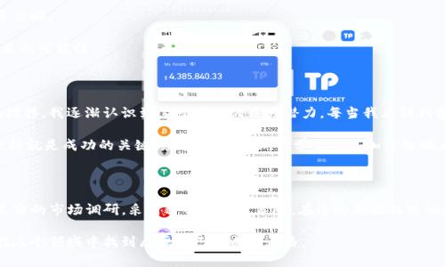 在当今的加密货币世界中，去中心化金融（DeFi）的概念正逐渐被更多人了解和接受。TP钱包作为一款受欢迎的数字货币钱包，给用户提供了多种收益模式，其中PIG（Pig Finance）作为一种新兴的代币，其在TP钱包中的收益也是值得关注的。那么，PIG在TP钱包的收益如何呢？下面就让我为大家详细解析一下。

一、PIG代币的基本介绍

PIG代币是Pig Finance项目的一部分，旨在通过创新的DeFi应用来实现用户的收益增长和社区的可持续发展。PIG代币的最大特点在于其奖励机制，用户可以通过持有PIG代币或进行流动性提供来获取收益。

每当用户进行交易时，都会有一部分交易税被分配给所有持有PIG代币的用户，这意味着即使你不积极交易，只要持有PIG代币，也能在不知不觉中获得收益。这种机制在一定程度上鼓励了用户的长期投资。

二、在TP钱包中如何获得PIG收益

在TP钱包中获取PIG收益相对简单，用户只需按照如下步骤进行操作：

ol
    listrong下载并安装TP钱包：/strong用户需在手机应用商店中下载TP钱包，并创建或导入自己的钱包地址。/li
    listrong购买PIG代币：/strong在TP钱包中通过交易所功能购入PIG代币。这可以通过法币或其他数字货币交易。/li
    listrong持有PIG代币：/strong将购买的PIG代币放置在钱包中，等待市场行情和代币的价值增长。/li
    listrong参与流动性挖矿：/strong用户还可以将PIG代币提供流动性，参与到流动性池中，从而赚取额外的收益。/li
/ol

三、PIG代币的收益潜力分析

如果你像我一样，在投资的初期，总是带着一种既期待又紧张的心情。就我个人的体验而言，PIG代币的收益潜力主要体现在以下几个方面：

首先，激励机制确实吸引了大量用户的参与，流动性池中的资金增加，往往意味着代币的市场需求在提升。很多时候，我会定期查看钱包中的PIG代币增值情况，心中总会涌起一种“这真是个投资的好时机”的感觉。

其次，市场对于PIG代币的关注度也在逐渐增加。如果你关注加密社区的动态，就会发现越来越多的人讨论和投资PIG代币。这种趋势往往会直接影响代币的价格表现，良好的市场情绪将有可能带来超预期的收益。

四、风险与挑战

尽管PIG代币有着诸多吸引人的特点，但作为一个投资者，我们也要保持理性。无论是我个人还是其他投资者，都应该清楚地认识到，在高度波动的加密市场中，风险始终伴随着收益。在投资PIG代币时，需关注以下几点：

ul
    listrong市场波动性：/strong加密货币市场的波动性极大，PIG代币的价值可能会在短时间内发生剧烈变化。因此，投资者需做好心理准备，避免因盲目追涨而导致损失。/li
    listrong项目风险：/strongPIG Finance项目的具体进展和团队运作可能会受到外部因素的影响，项目的合规性和透明度也是需要关注的重点。/li
    listrong流动性风险：/strong在进行流动性挖矿时，如果市场流动性不足，用户可能会面临流动性不足的问题，从而影响收益。/li
/ul

五、如何管理你的PIG投资

在我投资PIG代币的过程中，积累了一些管理投资的经验。在这里，我想分享几点我的心得：

第一，设定合理的投资目标。明确你的投资目的，是为了短期盈利，还是希望长期持有。根据目标制定清晰的策略，避免因市场波动而情绪化决策。

第二，保持对市场动态的敏感性。利用社交媒体、新闻平台等及时获取市场信息，关注PIG代币的新闻动态，及时调整自己的投资策略。

第三，分散投资。尽管PIG代币的收益潜力可观，但千万不要把所有的鸡蛋放在同一个篮子里。适当分散投资，降低风险，增加收益的可能性。

六、我的投资体验

回想起我的投资历程，最开始是因为一个朋友的推荐，我才接触到了加密货币和PIG代币。起初我对其一无所知，但随着时间的推移，我逐渐认识到这一领域的巨大潜力。每当我看到钱包中的余额增长，心中总是充满了成就感，仿佛自己在进行一场属于自己的冒险旅程。

当然，我也曾经历过一些起伏。记得有一次，市场突然大跌，我的PIG代币瞬间缩水，让我感到不知所措。但理智告诉我，耐心和坚持就是成功的关键。经过这次经历，我学会了更加理智地看待市场波动，也积累了宝贵的经验。

总结

总的来说，PIG在TP钱包的收益潜力可观，但我们也要清晰地认识到投资风险。在进行任何投资决策时，都务必保持理性，做好充分的市场调研，采用科学的投资策略。在这个充满机遇的数字经济时代，理性投资、精准判断将会是我们实现财富增长的最佳途径。

如果你对加密货币投资充满热情，并希望尝试PIG代币，那么不妨从小额入手，逐步扩展。相信随着对市场的深入了解，你也会在这个领域中找到属于自己的成功之路。