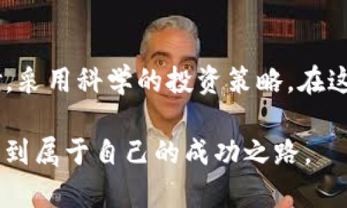 在当今的加密货币世界中，去中心化金融（DeFi）的概念正逐渐被更多人了解和接受。TP钱包作为一款受欢迎的数字货币钱包，给用户提供了多种收益模式，其中PIG（Pig Finance）作为一种新兴的代币，其在TP钱包中的收益也是值得关注的。那么，PIG在TP钱包的收益如何呢？下面就让我为大家详细解析一下。

一、PIG代币的基本介绍

PIG代币是Pig Finance项目的一部分，旨在通过创新的DeFi应用来实现用户的收益增长和社区的可持续发展。PIG代币的最大特点在于其奖励机制，用户可以通过持有PIG代币或进行流动性提供来获取收益。

每当用户进行交易时，都会有一部分交易税被分配给所有持有PIG代币的用户，这意味着即使你不积极交易，只要持有PIG代币，也能在不知不觉中获得收益。这种机制在一定程度上鼓励了用户的长期投资。

二、在TP钱包中如何获得PIG收益

在TP钱包中获取PIG收益相对简单，用户只需按照如下步骤进行操作：

ol
    listrong下载并安装TP钱包：/strong用户需在手机应用商店中下载TP钱包，并创建或导入自己的钱包地址。/li
    listrong购买PIG代币：/strong在TP钱包中通过交易所功能购入PIG代币。这可以通过法币或其他数字货币交易。/li
    listrong持有PIG代币：/strong将购买的PIG代币放置在钱包中，等待市场行情和代币的价值增长。/li
    listrong参与流动性挖矿：/strong用户还可以将PIG代币提供流动性，参与到流动性池中，从而赚取额外的收益。/li
/ol

三、PIG代币的收益潜力分析

如果你像我一样，在投资的初期，总是带着一种既期待又紧张的心情。就我个人的体验而言，PIG代币的收益潜力主要体现在以下几个方面：

首先，激励机制确实吸引了大量用户的参与，流动性池中的资金增加，往往意味着代币的市场需求在提升。很多时候，我会定期查看钱包中的PIG代币增值情况，心中总会涌起一种“这真是个投资的好时机”的感觉。

其次，市场对于PIG代币的关注度也在逐渐增加。如果你关注加密社区的动态，就会发现越来越多的人讨论和投资PIG代币。这种趋势往往会直接影响代币的价格表现，良好的市场情绪将有可能带来超预期的收益。

四、风险与挑战

尽管PIG代币有着诸多吸引人的特点，但作为一个投资者，我们也要保持理性。无论是我个人还是其他投资者，都应该清楚地认识到，在高度波动的加密市场中，风险始终伴随着收益。在投资PIG代币时，需关注以下几点：

ul
    listrong市场波动性：/strong加密货币市场的波动性极大，PIG代币的价值可能会在短时间内发生剧烈变化。因此，投资者需做好心理准备，避免因盲目追涨而导致损失。/li
    listrong项目风险：/strongPIG Finance项目的具体进展和团队运作可能会受到外部因素的影响，项目的合规性和透明度也是需要关注的重点。/li
    listrong流动性风险：/strong在进行流动性挖矿时，如果市场流动性不足，用户可能会面临流动性不足的问题，从而影响收益。/li
/ul

五、如何管理你的PIG投资

在我投资PIG代币的过程中，积累了一些管理投资的经验。在这里，我想分享几点我的心得：

第一，设定合理的投资目标。明确你的投资目的，是为了短期盈利，还是希望长期持有。根据目标制定清晰的策略，避免因市场波动而情绪化决策。

第二，保持对市场动态的敏感性。利用社交媒体、新闻平台等及时获取市场信息，关注PIG代币的新闻动态，及时调整自己的投资策略。

第三，分散投资。尽管PIG代币的收益潜力可观，但千万不要把所有的鸡蛋放在同一个篮子里。适当分散投资，降低风险，增加收益的可能性。

六、我的投资体验

回想起我的投资历程，最开始是因为一个朋友的推荐，我才接触到了加密货币和PIG代币。起初我对其一无所知，但随着时间的推移，我逐渐认识到这一领域的巨大潜力。每当我看到钱包中的余额增长，心中总是充满了成就感，仿佛自己在进行一场属于自己的冒险旅程。

当然，我也曾经历过一些起伏。记得有一次，市场突然大跌，我的PIG代币瞬间缩水，让我感到不知所措。但理智告诉我，耐心和坚持就是成功的关键。经过这次经历，我学会了更加理智地看待市场波动，也积累了宝贵的经验。

总结

总的来说，PIG在TP钱包的收益潜力可观，但我们也要清晰地认识到投资风险。在进行任何投资决策时，都务必保持理性，做好充分的市场调研，采用科学的投资策略。在这个充满机遇的数字经济时代，理性投资、精准判断将会是我们实现财富增长的最佳途径。

如果你对加密货币投资充满热情，并希望尝试PIG代币，那么不妨从小额入手，逐步扩展。相信随着对市场的深入了解，你也会在这个领域中找到属于自己的成功之路。