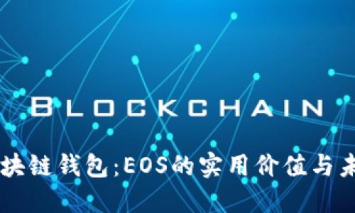 掌握区块链钱包：EOS的实用价值与未来展望