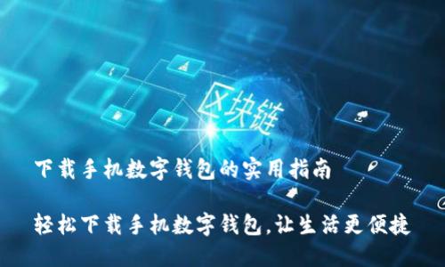 下载手机数字钱包的实用指南
轻松下载手机数字钱包,让生活更便捷