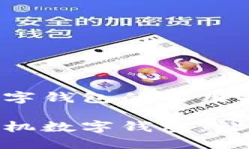 下载手机数字钱包的实用指南
轻松下载手机数字钱包,让生活更便捷