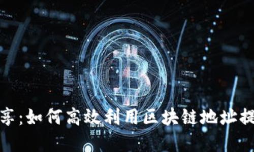 TP钱包资源共享:如何高效利用区块链地址提升资产安全性