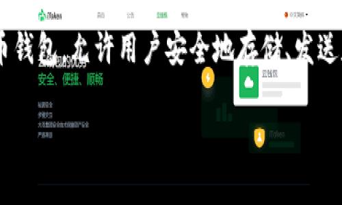 在讨论TP钱包资金池提取之前,我们首先要了解TP钱包的基本功能和资金池的概念。TP钱包作为一种数字货币钱包,允许用户安全地存储、发送和接收各种加密货币。资金池则是指将一定数量的资金集中起来,供用户进行借贷、流动性挖矿等操作的地方。
### 如何安全有效地提取TP钱包资金池资金
