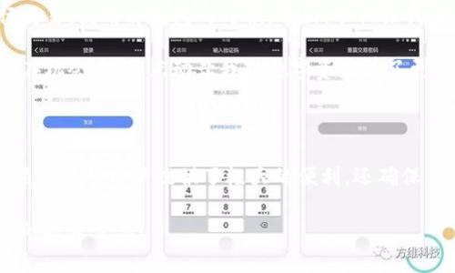 tp钱包 pc版是一款便捷且安全的数字资产管理工具，适合需要在电脑上进行虚拟货币交易和管理的用户。随着区块链技术的不断发展，越来越多的人开始关注数字资产的投资与交易，而相应的数字钱包的使用也愈发广泛。今天，我将分享一些关于tp钱包在PC版上的使用体验和实用技巧，还有我在使用过程中遇到的一些小故事。

数字资产, 虚拟货币, 数字钱包/guanjianci

什么是tp钱包？

tp钱包是一款功能丰富的数字货币钱包，支持多种主流虚拟货币的存储、交易和管理。相比于手机钱包，PC版的tp钱包在界面上更加直观，功能操作更为灵活，适合需要频繁进行大额交易的用户。还记得我第一次接触数字货币的时候，我也曾感到无所适从，常常担心自己的资产安全和操作失误。但自从使用了tp钱包之后，这种担心逐渐减少了。

tp钱包的亮点功能

在众多数字钱包中，tp钱包凭借其易用性和开放性脱颖而出。它的用户界面友好，普通用户也能迅速上手。除了基本的钱包功能外，tp钱包还具备以下几个亮点：

1. **多币种支持**：tp钱包支持比特币、以太坊、USDT等主流币种，用户可随时交易、购买或存储。

2. **安全性高**：作为一款数字钱包，安全性无疑是其首要考虑的因素。tp钱包采用了多重签名技术和私钥离线存储，极大程度上保障了用户资产的安全。记得
我第一次把大额资金转入数字钱包的时候依然有些忐忑，然而观察到它的安全性设置后，我逐渐放下心来。

3. **轻松管理资产**：tp钱包提供清晰的资产管理功能，用户能够随时查看自己的资产余额和交易记录，做出更明智的投资决策。之前每次交易后，我都要费劲去计算收益，而现在一目了然，大大节省了我时间。

如何下载安装tp钱包 PC版

下载安装tp钱包的步骤非常简单。首先，您可以通过其官方网站下载PC客户端。下载后，按照提示完成安装。值得注意的是，请确保您从官方网站下载，以免下载到不安全的第三方软件。回想起当初下载的时候，我都忍不住反复检查下载链接，生怕被钓鱼网站骗了。

使用tp钱包的个人小贴士

自从我开始使用tp钱包后，逐渐积累了一些使用小技巧，可以帮助新用户更有效地管理资产：

1. **定期备份**：虽然tp钱包的安全性很高，但我还是建议每隔一段时间备份一次钱包，防止意外丢失。

2. **使用二次验证**：tp钱包支持二次验证功能，开启后可以为你的账户增加一层安全保护。说实话，刚开始我觉得多一步操作麻烦，但是为了资产安全，还是开启了这项功能，现在我觉得它带来的安全感是无价的。

3. **关注市场动态**：在进行交易和投资前，了解市场动态也是必不可少的。我会定期访问一些区块链的新闻网站，了解最新的行业消息和价格走势。回忆起早期的投资经历，因为没有关注市场，我错过了不少投资机会，通过不断学习我逐渐提高了自己的判断能力。

我的使用体验与感受

在使用tp钱包的过程中，我有过许多不同的体验。最深刻的一次是在我买入一枚新兴的虚拟货币时。我心想着这可能是一个好的投资机会，便立即进行交易。使用tp钱包的时候，界面，不仅让我顺利完成交易，还让我对整个过程充满了信心。之前我在其他钱包中总是那么小心翼翼，不敢轻易下单，而tp钱包则给予了我一种踏实的感觉。

此外，有时我会和朋友一起在线交流投资心得，tp钱包的多币种支持让我们能够轻松分享各自的投资体验。我们会分享自己的投资组合、市场分析和潜在机会，这种互动让我对数字资产有了更深入的理解，同时也增强了我的社交网络。

总结与展望

总体来说，tp钱包 PC版是一款出色的数字资产管理工具，无论是在功能上还是使用体验上都非常令人满意。从我个人的使用经历来看，它为习惯于大额交易的用户提供了极大的便利，还确保了安全性。相信随着区块链技术的不断演进，tp钱包也会不断更新升级，为用户提供更多的价值。

在未来的数字资产投资中，我希望能够探索更多的机会，再次感谢tp钱包让我拥有一种安全、高效的财富管理方式。希望大家也能借助tp钱包实现自己的投资梦想！