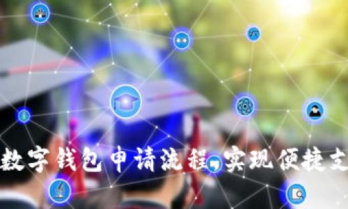 轻松掌握数字钱包申请流程,实现便捷支付新生活