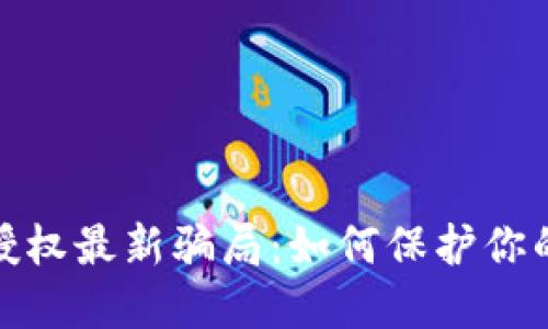 数字货币钱包授权最新骗局：如何保护你的资产不受侵害