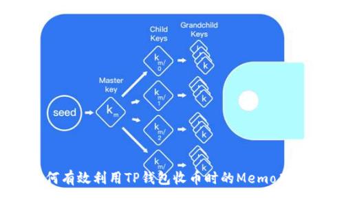 如何有效利用TP钱包收币时的Memo功能?