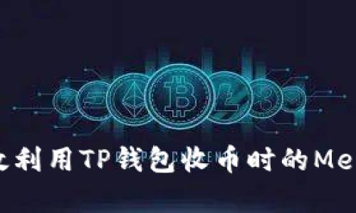 如何有效利用TP钱包收币时的Memo功能?
